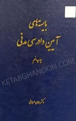 خرید و قیمت چاپ جدید کتاب آیین دادرسی مدنی عمروانی (بایسته های آیین دادرسی مدنی ) | چتر دانش