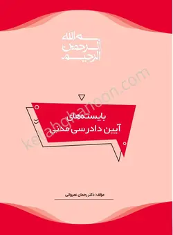 خرید و قیمت چاپ جدید کتاب آیین دادرسی مدنی عمروانی (بایسته های آیین دادرسی مدنی ) | چتر دانش