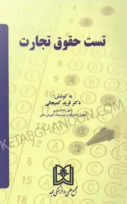 قیمت و خرید چاپ جدید کتاب تست حقوق تجارت فرید کمیجانی
