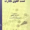 قیمت و خرید چاپ جدید کتاب تست حقوق تجارت فرید کمیجانی
