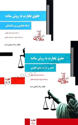 خرید و قیمت کتاب دوجلدی حقوق تجارت رشیدی نسب چاپ جدید | کتاب قانون
