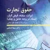 حقوق تجارت 3 :کتاب اسناد تجاری دکتر اسکینی( برات ، سفته، چک ، قبض انبار و..)