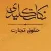 خرید و قیمت کتاب نکات کلیدی حقوق تجارت چتر دانش | کتاب قانون