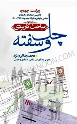 خرید و قیمت کتاب مباحث کاربردی چک و سفته محمدرضا ایران نژاد | کتاب قانون