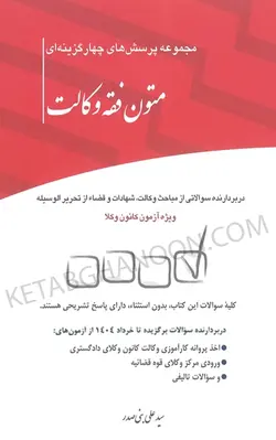 خرید وقیمت تست متون فقه وکالت بنی صدر(چاپ جدید) | انتشارات چتردانش