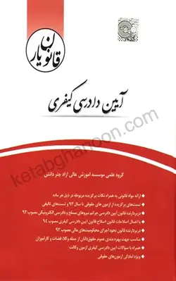 قانون یار آیین دادرسی کیفری انتشارات چتر دانش | کتاب قانون