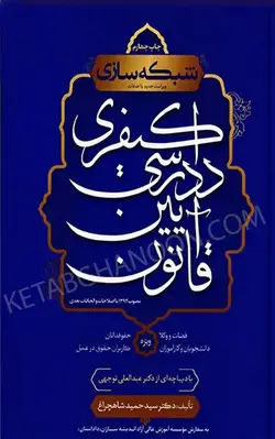 خرید و قیمت چاپ جدید کتاب شبکه سازی قانون آیین دادرسی کیفری شاهچراغ