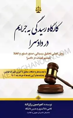 خرید و قیمت کتاب کارگاه رسیدگی به جرایم در دادسرا امیر حسین رزاز زاده | کتاب قانون