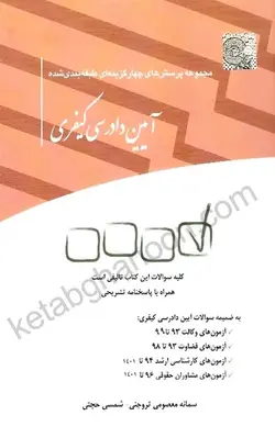 خرید و قیمت چاپ جدید تست آیین دادرسی کیفری سمانه معصومی نشر چتر دانش