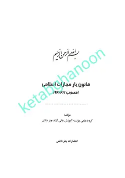 قانون یار مجازات اسلامی چتردانش