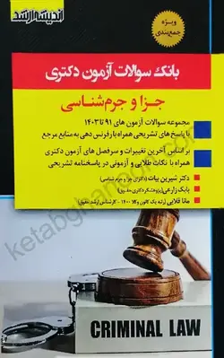 خرید و قیمت کتاب بانک سوالات آزمون دکتری جزا و جرم شناسی اندیشه ارشد | کتاب قانون