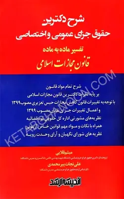شرح دکترین حقوق جزای عمومی و اختصاصی | علی نجات پیرمحمدی | اندیشه ارشد