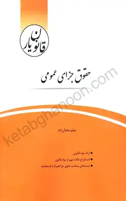 قانون يار حقوق جزای عمومی | میثم مختارزاده | انتشارات چتر دانش