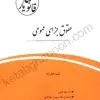 قانون يار حقوق جزای عمومی | میثم مختارزاده | انتشارات چتر دانش
