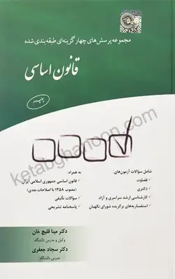 خرید و قیمت چاپ جدید کتاب تست قانون اساسی دکتر مینا قلیچ خان ،سجاد جعفری | نشر چتردانش