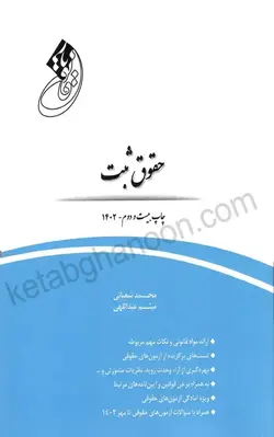 کتاب قانون یار حقوق ثبت چتر دانش | میثم عبدالهی | کتاب قانون