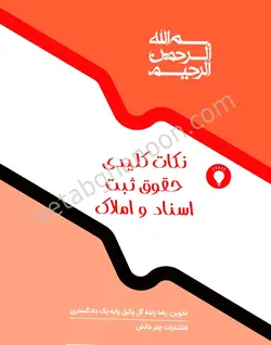 نکات کلیدی حقوق ثبت اسناد و املاک | رضا زنده گل | انتشارات چتر دانش