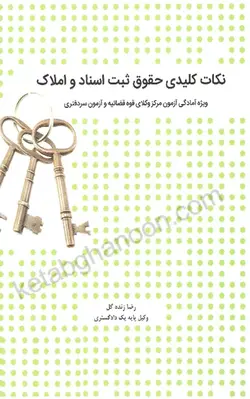 نکات کلیدی حقوق ثبت اسناد و املاک | رضا زنده گل | انتشارات چتر دانش