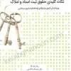 نکات کلیدی حقوق ثبت اسناد و املاک | رضا زنده گل | انتشارات چتر دانش