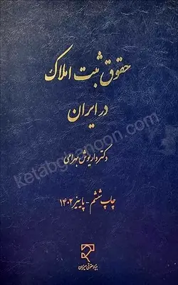 خرید اینترنتی چاپ جدید کتاب حقوق ثبت املاک در ایران دکتر داریوش بهرامی | انتشارات میزان