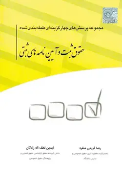 خرید و قیمت چاپ جدید کتاب تست حقوق ثبت و آیین نامه ثبتی کریمی منفرد چتر دانش