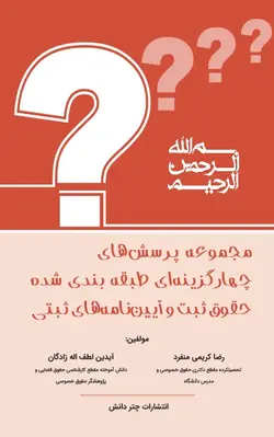 خرید و قیمت چاپ جدید کتاب تست حقوق ثبت و آیین نامه ثبتی کریمی منفرد چتر دانش