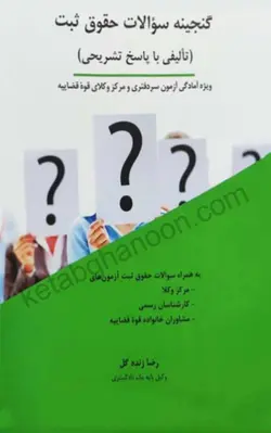 خرید و قیمت کتاب گنجینه سوالات حقوق ثبت رضا زنده گل | کتاب قانون