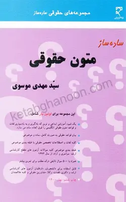 خرید اینترنتی کتاب ساده ساز متون حقوقی سید مهدی موسوی