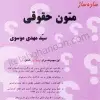خرید اینترنتی کتاب ساده ساز متون حقوقی سید مهدی موسوی