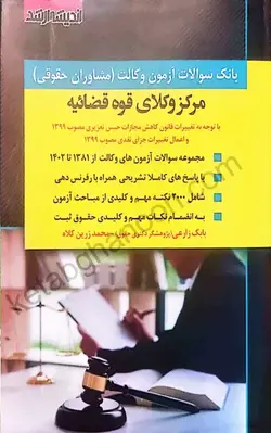 بانک سوالات آزمون مرکز وکلای قوه قضائیه | بابک زارعی -محمد زرین کلاه | اندیشه ارشد