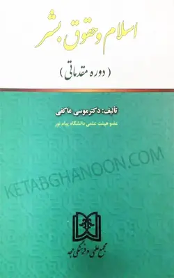 خرید و قیمت کتاب اسلام و حقوق بشر (دوره مقدماتی) دکتر موسی عاکفی | کتاب قانون