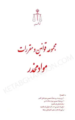 خریدوقیمت چاپ جدید کتاب مجموعه قوانین و مقررات مواد مخدر حسین رازانی انتشارات قوه قضائیه