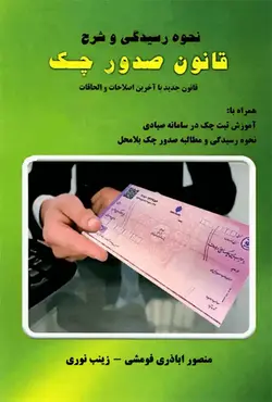 خرید و قیمت کتاب نحوه رسیدگی و شرح قانون صدور چک | کتاب قانون