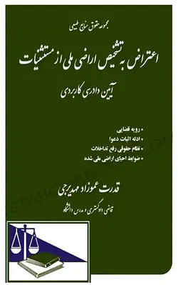 کتاب اعتراض به تشخیص اراضی ملی |کتاب منابع طبیعی عموزاد