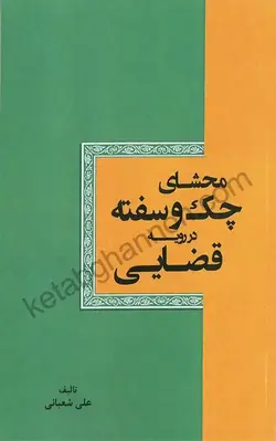 محشای چک و سفته در رویه قضایی | علی شعبانی | انتشارات توازن