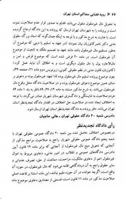 خرید و قیمت کتاب رویه قضایی محاکم استان تهران خلع ید (سال های 1382 تا 1401) | کتاب قانون