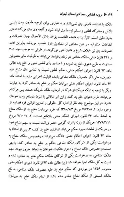 خرید و قیمت کتاب رویه قضایی محاکم استان تهران خلع ید (سال های 1382 تا 1401) | کتاب قانون