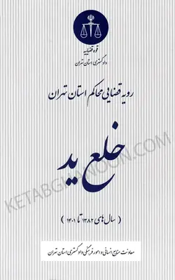 خرید و قیمت کتاب رویه قضایی محاکم استان تهران خلع ید (سال های 1382 تا 1401) | کتاب قانون