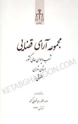 مجموعه آرای قضایی شعب دیوان عالی کشور در استان تهران (حقوقی) تابستان 1393 | قوه قضاییه