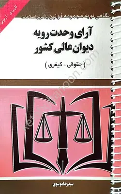آرای وحدت رویه دیوان عالی کشور سید رضا موسوی | انتشارات توازن | کتاب قانون