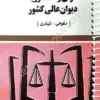آرای وحدت رویه دیوان عالی کشور سید رضا موسوی | انتشارات توازن | کتاب قانون