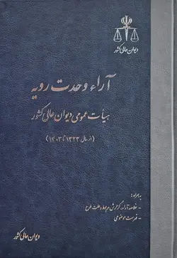 خرید و قیمت کتاب آرای وحدت رویه هیات عمومی دیوان عالی کشور نشر قوه قضاییه | کتاب قانون