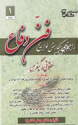 کتاب راهنمای نگارش لوایح اخترنیا (فن دفاع)| لایحه نویسی اخترنیا | کتاب قانون