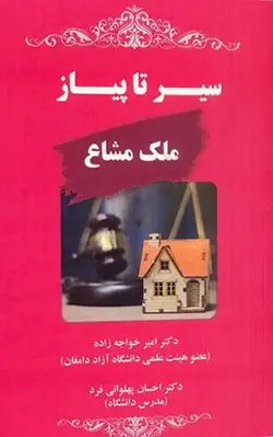 خرید و قیمت کتاب سیر تا پیاز ملک مشاع امیر خواجه زاده | کتاب قانون