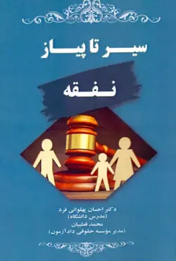 خرید و قیمت کتاب سیر تا پیاز نفقه دکتر احسان پهلوانی فرد | کتاب قانون