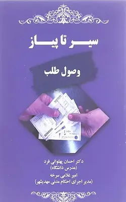 خرید و قیمت کتاب سیر تا پیاز وصول طلب دکتر احسان پهلوانی فرد | کتاب قانون