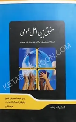 کتاب شرح جامع حقوق بین الملل عمومی انتشارات ارشد | کتاب قانون