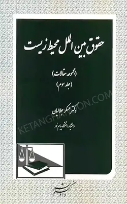 خرید و قیمت کتاب حقوق بین الملل محیط زیست جلد سوم عسگر جلالیان