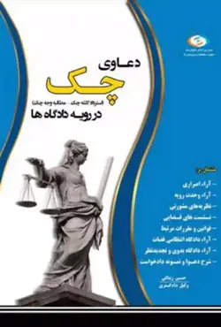 خرید و قیمت کتاب دعاوی چک در رویه دادگاه ها حسین زینالی | کتاب قانون