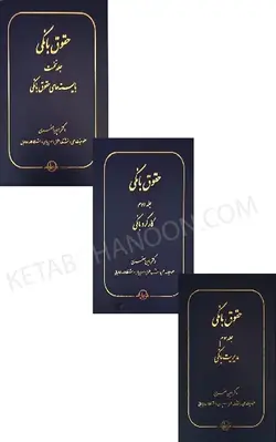 حقوق بانکی جلد نخست | دکتر امین جعفری | انتشارات سهامی انتشار | کتاب قانون
